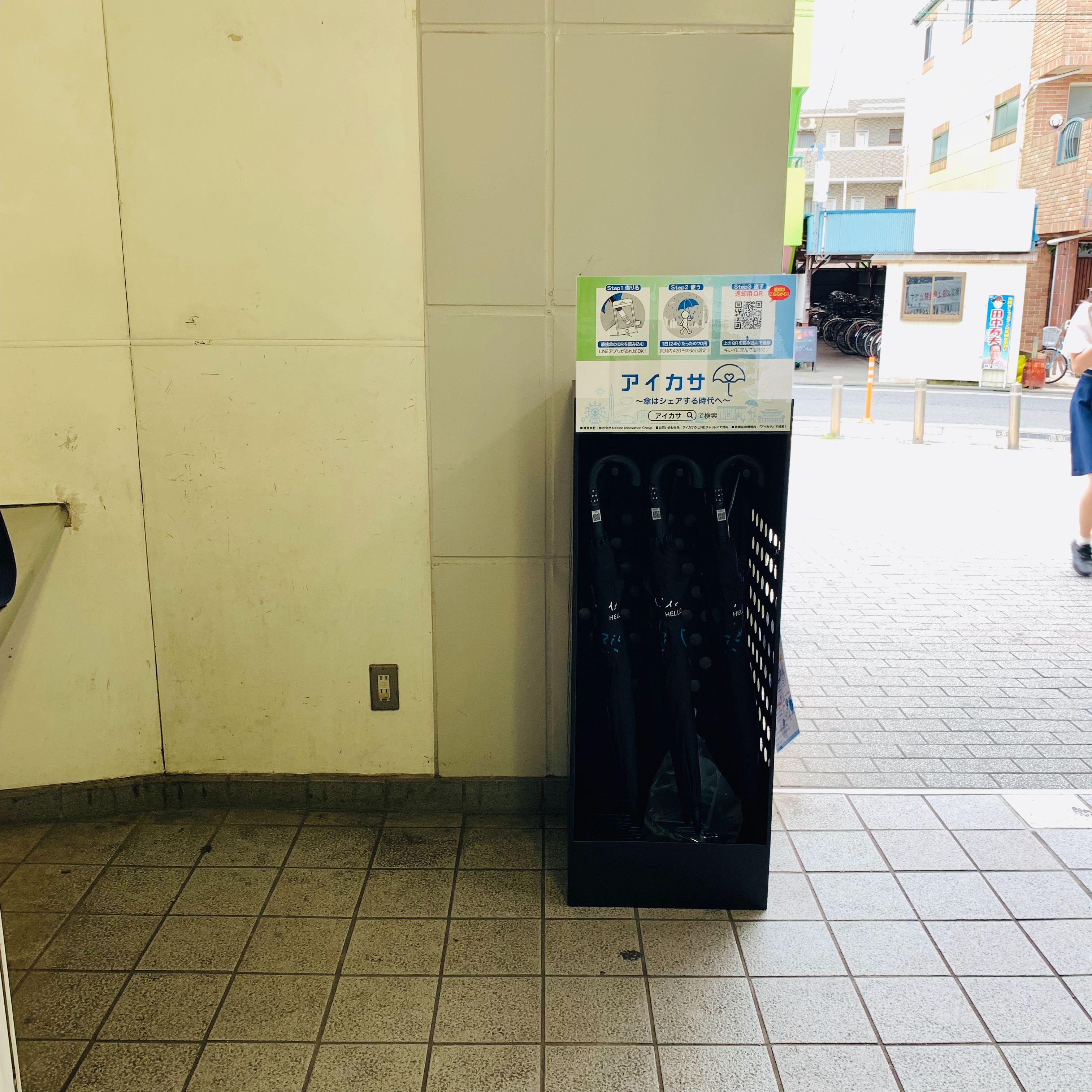 入曽駅 西口 日本１の傘シェアリングサービス アイカサ Ikasa